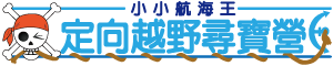 小小航海王～定向越野夏令營_頁首標題Logo