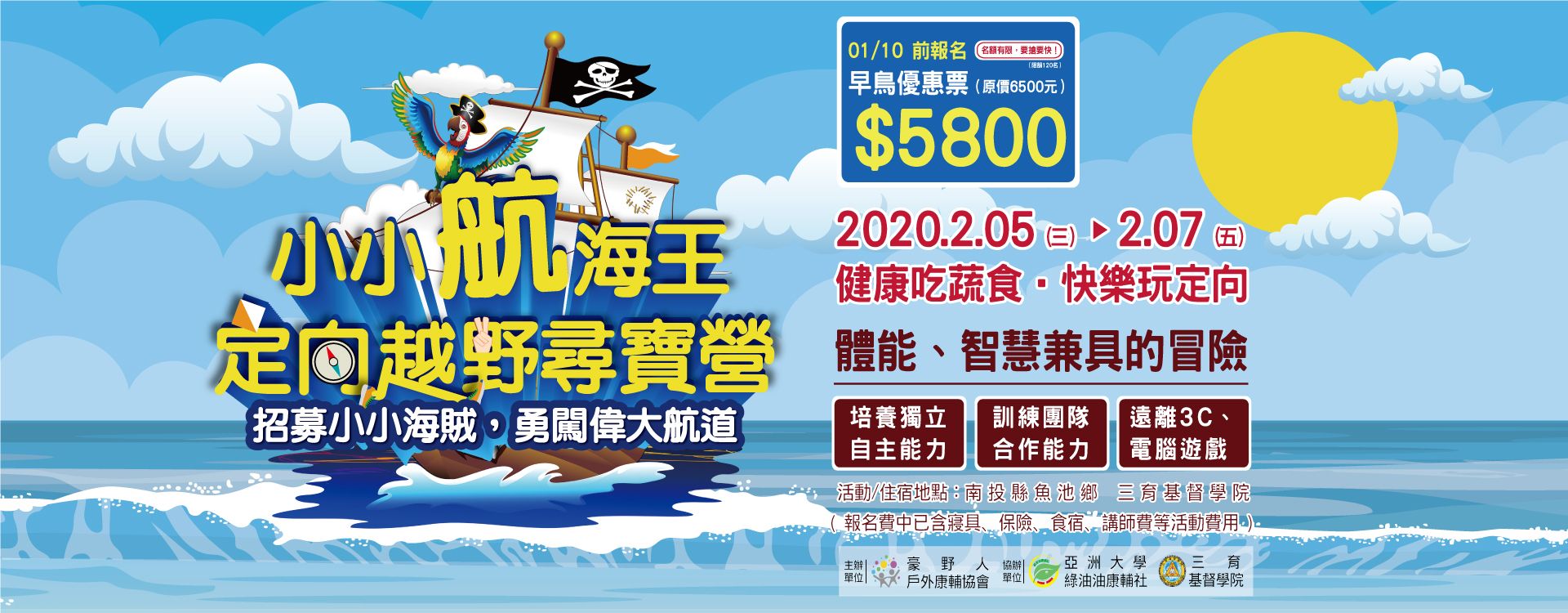 2020冬令營 小小航海王定向越野尋寶育樂營　開始報名囉～早鳥優惠開跑！要報要快喔！