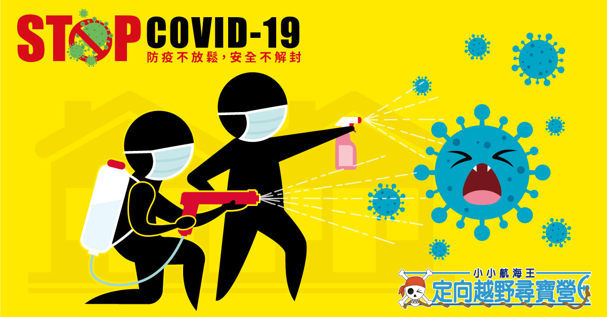 防疫警報響起,全員就戰備位置!
