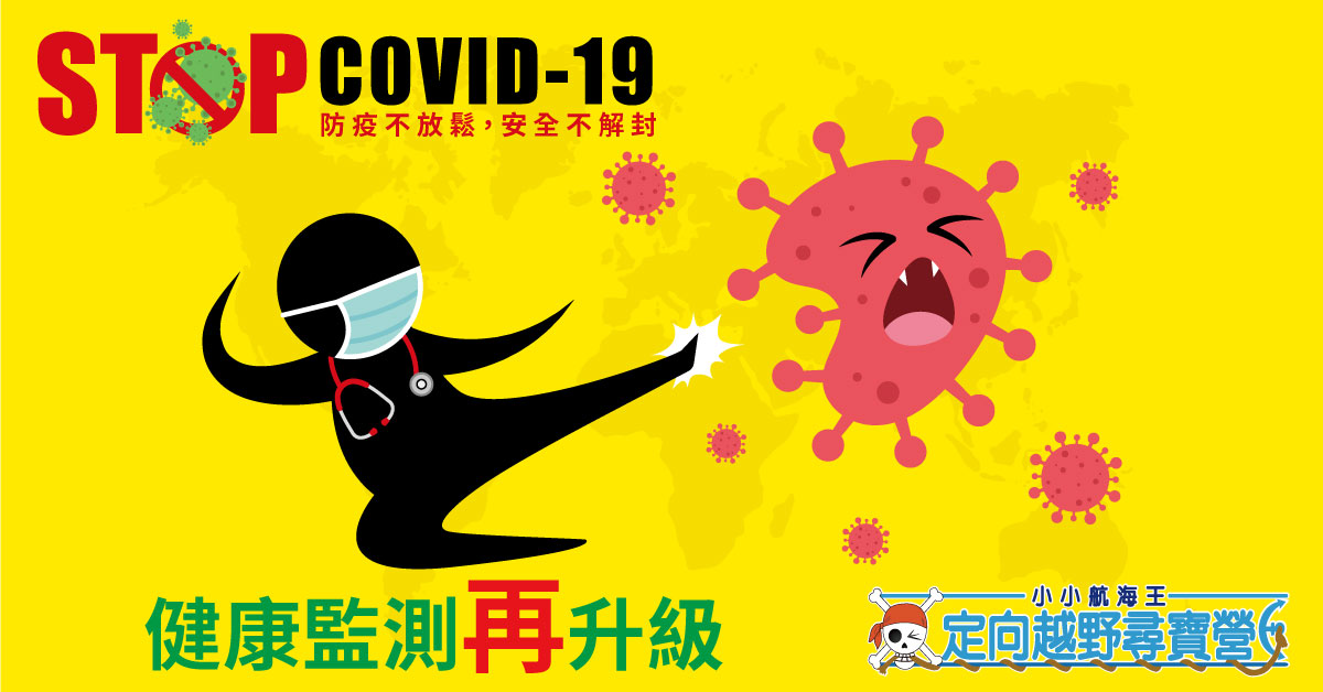 營隊防疫再升級，報到篩檢守護你。