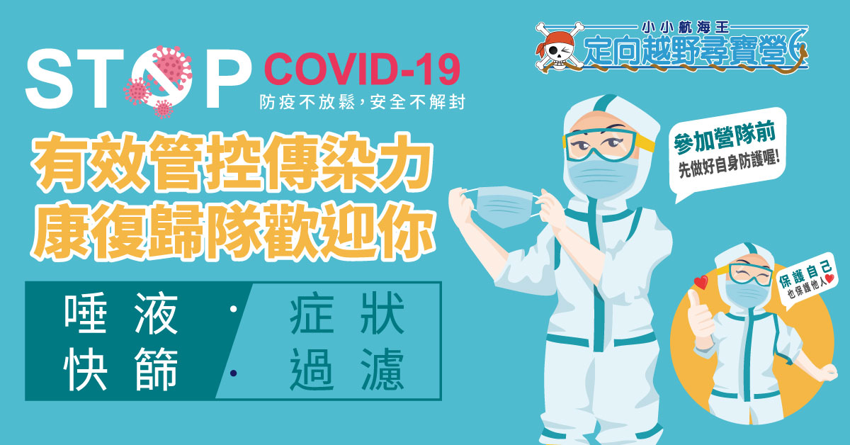 有效管控傳染力，康復歸隊歡迎你