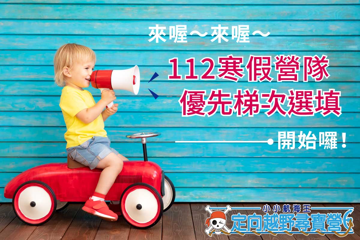2023冬令營(112年寒假營隊)～梯次優先選填開始囉！！