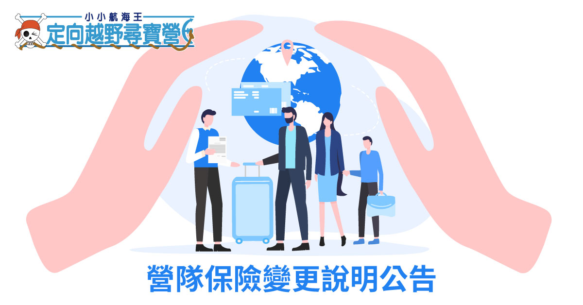 營隊保險內容公告&說明 營隊保險內容公告&說明