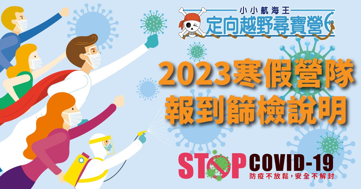 2023冬令營(112年寒假營隊)，報到健康篩檢說明