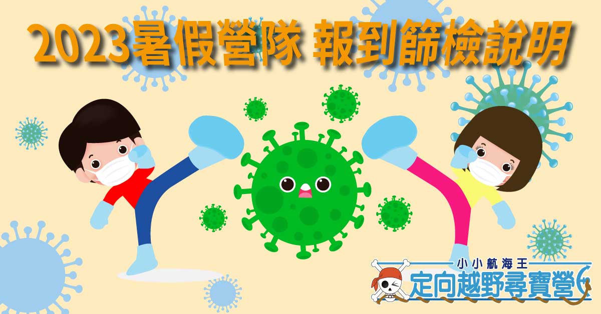 2023夏令營(112年暑假營隊)，報到健康篩檢說明
