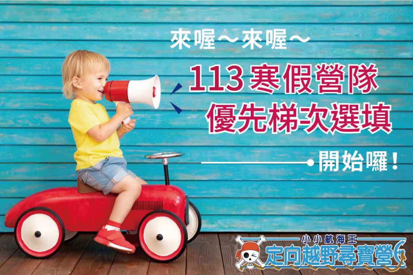 2024冬令營(113年寒假營隊)～梯次優先選填開始囉！！